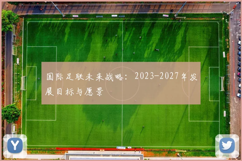 国际足联未来战略：2023-2027年发展目标与愿景
