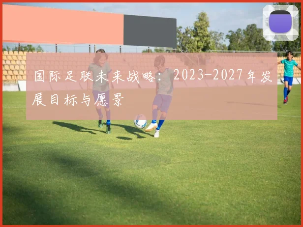 国际足联未来战略:2023-2027年发展目标与愿景
